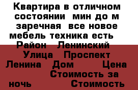 Квартира в отличном состоянии 4мин до м заречная, все новое,мебель,техника,есть  › Район ­ Ленинский › Улица ­ Проспект Ленина › Дом ­ 31 › Цена ­ 1 200 › Стоимость за ночь ­ 1 000 › Стоимость за час ­ 250-100 - Нижегородская обл. Недвижимость » Квартиры аренда посуточно   